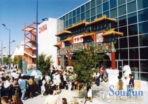 Pabellón de China durante la Exposición Universal de Sevilla (Fotografía Sou Fun).